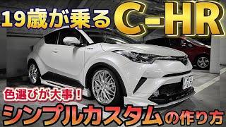 【りょーさんのC-HR】19歳が作るシンプルカスタム‼️WORKクヴェル モデリスタ RANBO KUHL 燃費公開‼️