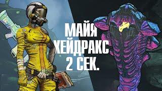 Borderlands 2 | Майя VS Хейдракс Непобедимый | Пассивное убийство за 2 секунды