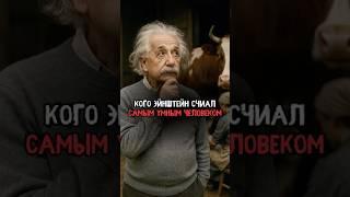 Кого Эйнштейн считал самым умным человеком #история #факты #прошлое #интересно #познавательно