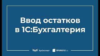 Ввод начальных остатков в 1С 8.3 Бухгалтерия