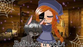 |Клип|~{Ведьма и осёл} Gacha Club