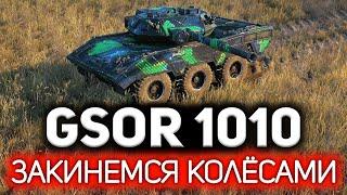 Новый британский колёсник  GSOR 1010 FB