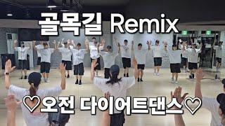 골목길 Remix (이재민)오전 다이어트댄스 #막쌤tv#ZN댄스#한국트레이너진협회(동작지부)수업영상