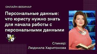 Персональные данные: что юристу нужно знать для начала работы с персональными данными.