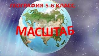 Масштаб. География 5  класс