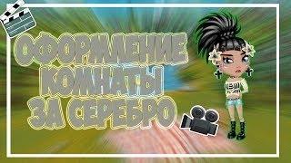 Оформление комнаты за серебро в аватария #1 делаем гостиную