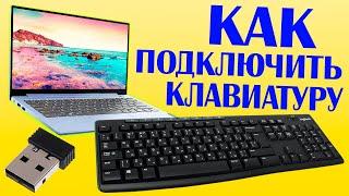 Как подключить беспроводную клавиатуру к ноутбуку