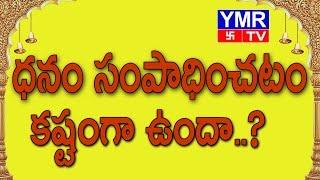 difficult to earn money | ధ‌నం సంపాధించ‌టం క‌ష్టంగా ఉందా | ymr devotional tv.