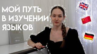 Как я выучила столько языков: моя история