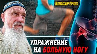 Упражнения для Больной и Слабой Ноги - После операции, при Коксартрозе | Тренер Хапаев