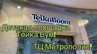 Обзор Teika boom в ТЦ Метрополис. Детская площадка и Семейный ресторан Тейка бум Ксения Бородина.