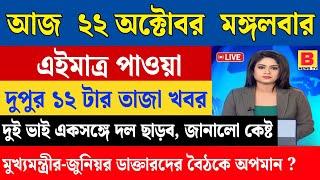 22 October 2024 Akashvani Live news | আকাশবাণী কলকাতা স্থানীয় সংবাদ। আকাশবাণী বাংলা সংবাদ