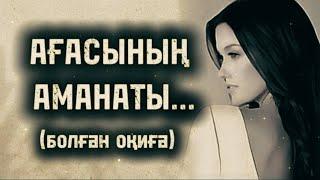 АҒАСЫНЫҢ АМАНАТЫ... ӨЗГЕГЕ САБАҚ БОЛАР ӘСЕРЛІ ӘҢГІМЕ. БОЛҒАН ОҚИҒА.