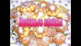 Нежные кексы. Очень просто и вкусный рецепт на кефире.