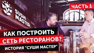 Алекс Яновский. История основания "Суши Мастер" часть 1