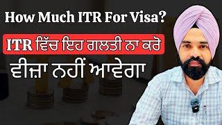 How Much ITR Required For Tourist Visa || ITR ਵਿੱਚ ਇਹ ਗਲਤੀ ਨਾ ਕਰੋ