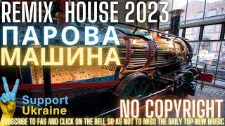 Remix  House 2023[FAS]Парова машина Teekai  feat. Ярина Квасній