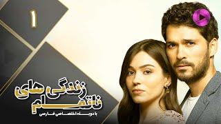 Zendegihaye Na Tamam - Episode 01 - سریال زندگی های نا تمام – قسمت 1– دوبله فارسی