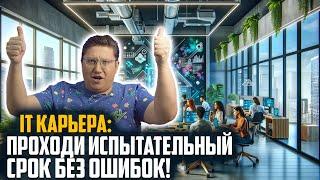 20+ лет в IT: Мои лайфхаки для успешного испытательного срока!