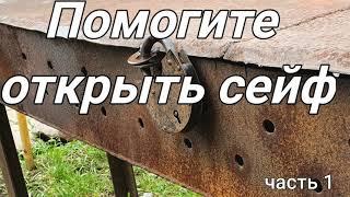 Помогите открыть сейф! Реальные истории. Часть 1