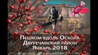 Пешком вдоль р. Оскол. Двуречанский район