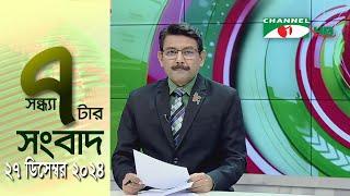 চ্যানেল আই সন্ধ্যা ৭ টার সংবাদ | Channel i News 7 pm | 27 December, 2024