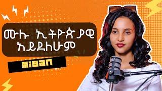 ብዙ ህልም አላይም | FITRET PODCAST | SEASON 2 |  EP04