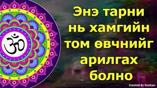 Энэ тарни нь хамгийн том өвчнийг арилгах болно