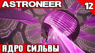 Astroneer - путешествие к центру земли! Ядро Сильвы, активация телепортов и полёт на джетпаке #12