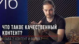 Что такое качественный контент?