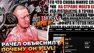  РАЧЕЛ ОБЪЯСНИЛ ПОЧЕМУ ОН 9 LVL!  #rachel #рачел #insilio #cs2 #rachel