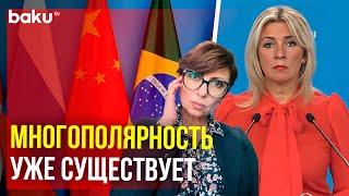 Захарова ответила на вопрос Baku TV RU о возможном давлении Запада на будущих участников БРИКС