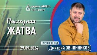 Дмитрий Овчинников - Последняя жатва (сурдоперевод)