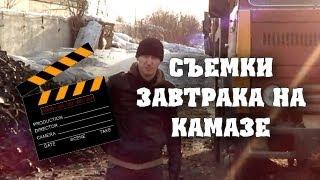 HFM Backstage - Съемки завтрака на камазе