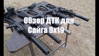 Обзор ДТК для Сайга 9х19