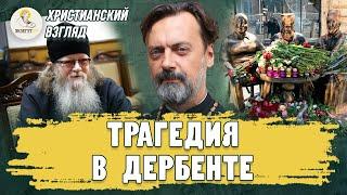 Христианский взгляд. ТРАГЕДИЯ В ДЕРБЕНТЕ. Протоиерей Алексей Батаногов