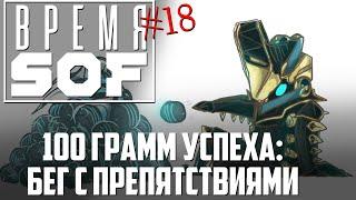 ВРЕМЯ  - 100 Грамм Успеха: Бег С Препятствиями [WARFRAME]