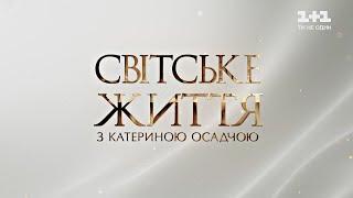 Світське життя: День народження Ярославського, інтерв’ю з Ксенією Мішиною, показ Андре Тана