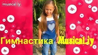 Гимнастика MUSICAL.LY мюзикл спорт мюзикаль детское видео