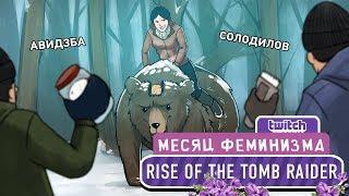 Rise of the Tomb Raider. Медведя на скаку остановим