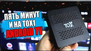 Прошивка Смарт ТВ приставки TOX1 на Android TV 