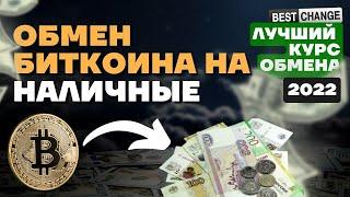 Обмен Биткоина на наличные.  ЛУЧШИЙ ОБМЕННИК | ЛУЧШИЙ КУРС #bestchange