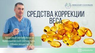 Средства коррекции веса.