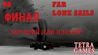 Far lone sails обзор прохождение на русском 7 КОНЦОВКА END ФИНАЛ