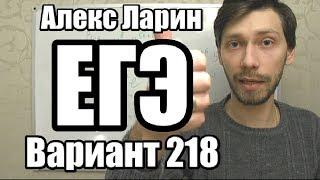 Вариант 218 Алекс Ларин