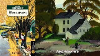 Уильям Фолкнер - Шум и ярость 1-2 часть (Читает Евгений Терновский)