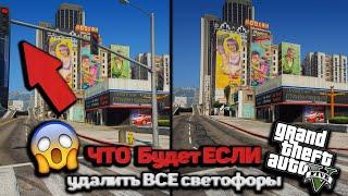 Что будет если удалить все светофоры в GTA 5 и зайти в GTA 5 Online! ЭКСПЕРИМЕНТЫ В ГТА 5 С МОДАМИ!