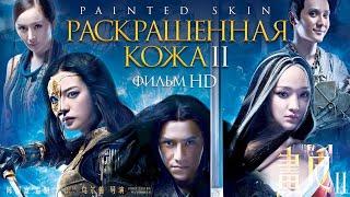 Раскрашенная кожа II / Фантастический бевик HD