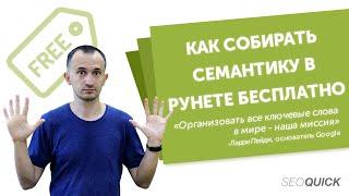 Как собирать семантику в Рунете бесплатно (без платных программ и сервисов)