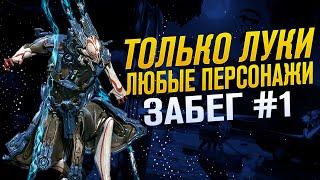 НОВЫЙ ЗАБЕГ #1 ТОЛЬКО ЛУКИ. ЛЮБЫЕ ПЕРСЫ Снайп Министр играет в WARFRAME